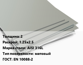 Лист нержавеющий 2 1.25х2.5 Сталь: AISI 316L Тип:матовый EN 10088-2, х/к цена от 347925 Тг / т, где купить, условия доставки в Актобе и Актюбинской области